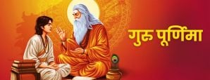 Guru Purnima 2025: कब है गुरु पूर्णिमा 2025? जानें...