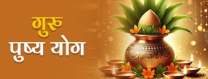 Guru Pushya Yog 2025: धन, समृद्धि और सफलता के लिए शुभ अवसर