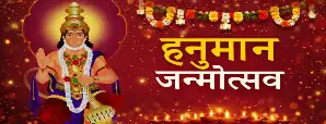 हनुमान जन्मोत्सव 2026: जानिए शुभ मुहूर्त और चैत्र...