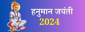 Hanuman Jayanti 2024: जानें कब मनाई जाएगी हनुमान...