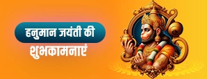 Hanuman Jayanti Wishes In Hindi: हनुमान जयंती पर भेजें ये भक्ति भरे बधाई संदेश!