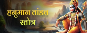 मंगलवार को करें हनुमान तांडव स्तोत्र का...