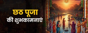 Chhath Puja Wishes 2025: छठ पूजा 2025 की...