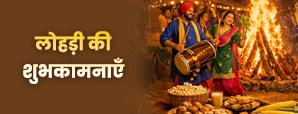 Happy Lohri Hindi Wishes 2026: दिल छू लेने वाली लोहड़ी शुभकामनाएं!