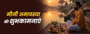 Mauni Amavasya Wishes 2026: ये शुभकामनाएं मौनी अमावस्या को बनाएंगी पवित्र!