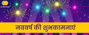 Happy New Year 2023 : कैसे मनाएं साल 2023 का पहला...