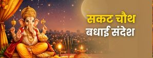 Happy Sakat Chauth Wishes 2026: सकट चौथ की शुभकामनाएं और बधाई संदेश