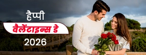 Valentine’s Day Wishes & Shayari in Hindi 2026: पार्टनर के लिए दिल छू लेने वाले संदेश!