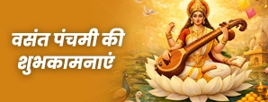 Happy Vasant Panchami Wishes: मां सरस्वती के आशीर्वाद से भरी शुभकामनाएं!