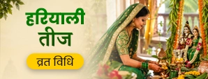 हरियाली तीज व्रत विधि: संकल्प से पारण तक के नियम