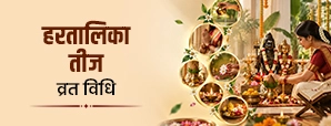 जानें हरतालिका तीज व्रत विधि, पूजन विधान और उद्यापन विधि