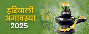 Hariyali Amavasya 2025: कब है हरियाली अमावस्या...