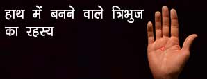 क्या है हाथ में बनने वाले त्रिभुज का रहस्य? जानिए