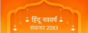 Hindu New Year 2083: जानें कब से शुरू हो रहा है हिंदू नववर्ष संवत्सर 2083 और क्या है इसका महत्व
