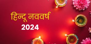 Hindu Calendar 2024: कब है हिंदू नववर्ष? साल 2024...