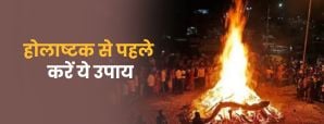 Holashtak 2026 Upay: होलाष्टक से पहले जरूर करें ये 5 आसान उपाय