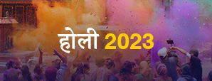 साल 2023 में होली कब है? जानें होलिका दहन तिथि और...