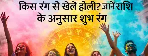 किस रंग से खेलें होली? जानें राशि के अनुसार शुभ रंग