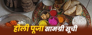 Holi Puja Samagri List in Hindi:  होली...