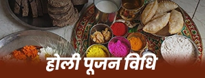 Holi Puja Vidhi: होली पूजा कैसे करें? जानें होली...