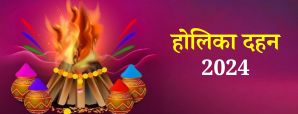 Holika Dahan 2024: होलिका दहन के दिन क्या लगेगा...