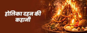 Holika Dahan Story in Hindi: बुराई पर अच्छाई की जीत की पौराणिक गाथा