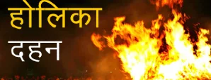 Holika Dahan 2024 - होली दहन की पूजा विधि और शुभ...