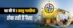 Vastu Mistakes For Money: घर में पैसा नहीं टिकता? ये 5 वास्तु गलतियां बन सकती हैं बड़ी वजह.