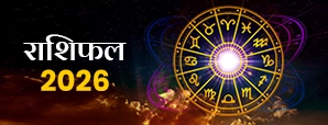Varshik Rashifal 2026: नए साल की नई शुरुआत...