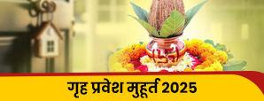 Shubh Muhurat 2025 for Grih Pravesh: जानें...