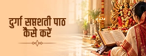 Durga Saptashati Path Kaise Kare: 9 दिन की पाठ...