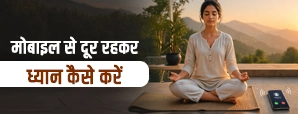 हर 5 मिनट में फोन देखते हैं? यह आसान मेडिटेशन ला सकता है कंट्रोल