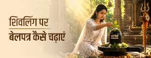 शिवलिंग पर बेलपत्र कैसे चढ़ाएं? जानें सही तरीका, मंत्र और जरूरी नियम