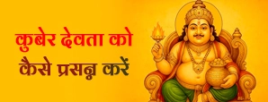 धन के देवता कुबेर इन 5 तरीकों से होते हैं...