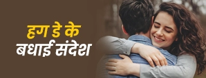 Hug Day Wishes in Hindi: हग डे के लिए बेस्ट हिंदी विशेज़, कोट्स और  शायरी