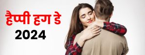 Hug Day 2024: हग करते समय ध्यान रखें ये बातें!