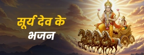 Surya Dev Ke Bhajan: जानें सूर्य देव भजन का महत्व...
