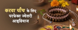 Karwa Chauth Jewellery Ideas: 5 बेस्ट ज्वेलरी आइडियाज जो बनाएँ आपका लुक स्पेशल
