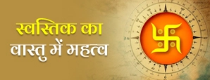 Swastik Vastu Upay For Home: स्वस्तिकके इन...