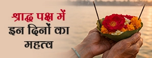 श्राद्ध पक्ष के दिन: पितरों का श्राद्ध...