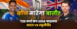 T20 World Cup 2026 Final India vs New Zealand: भारत बनाम न्यूजीलैंड-  क्या कहते हैं ग्रह-नक्षत्र?