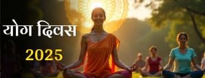 International Yoga Day 2025: 21 जून योग दिवस क्यों...