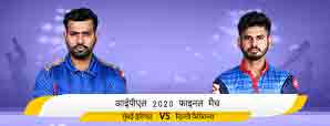 IPL 2020 Final - मुंबई इंडियंस vs दिल्ली कैपिटल्स...