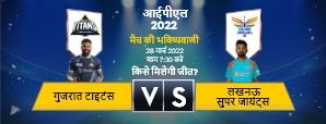 आज का IPL T20 मैच में कौन विजेता होगा? गुजरात टाइटंस बनाम लखनऊ सुपर जायंट्स
