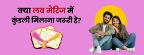 love kundli: क्या लव मैरिज में भी जरूरी है कुंडली...