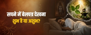 सपने में बेलपत्र देखना शुभ है या अशुभ? जानें...