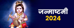 Krishna Janmashtami 2024: कब हैं कृष्ण जन्माष्टमी? जानें तिथि और शुभ मुहूर्त!