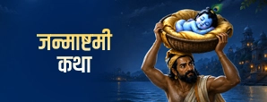 जन्माष्टमी व्रत कथा: कृष्ण जन्म की कथा और महत्व
