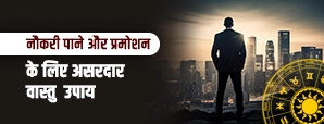 नौकरी और प्रमोशन में बार-बार आ रही रुकावट? ये 10 वास्तु उपाय बदल सकते हैं करियर की दिशा