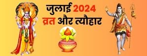 जानें जुलाई 2024 में आने वाले सभी व्रतों...